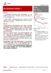 电气设备：部分锂电材料开启涨价？