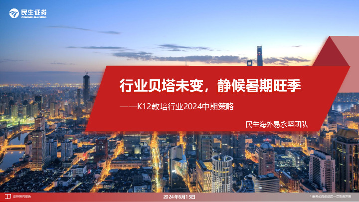 K12教培行业2024中期策略：行业贝塔未变，静候暑期旺季