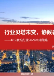 K12教培行业2024中期策略：行业贝塔未变，静候暑期旺季