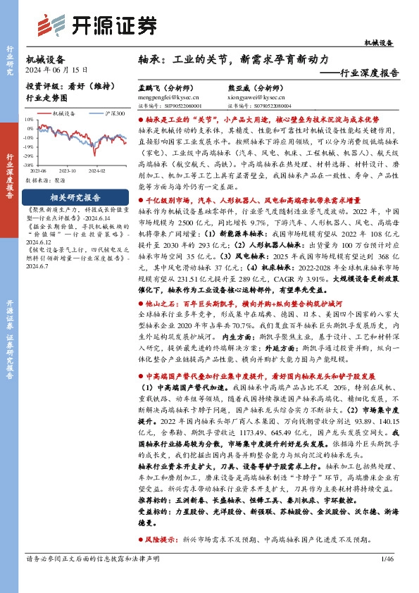 机械设备行业深度报告：轴承：工业的关节，新需求孕育新动力