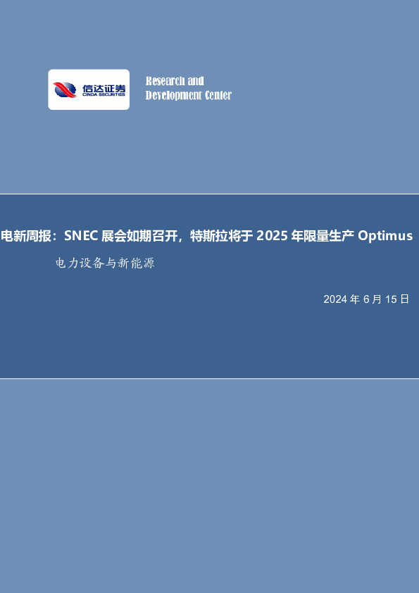 电新周报：SNEC展会如期召开，特斯拉将于2025年限量生产Optimus电力设备与新能源