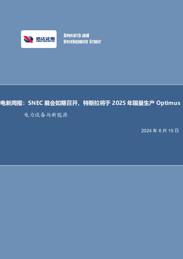 电新周报：SNEC展会如期召开，特斯拉将于2025年限量生产Optimus电力设备与新能源