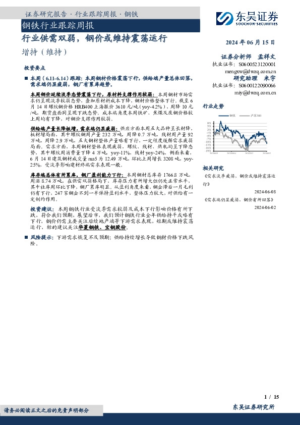 钢铁行业跟踪周报：行业供需双弱，钢价或维持震荡运行
