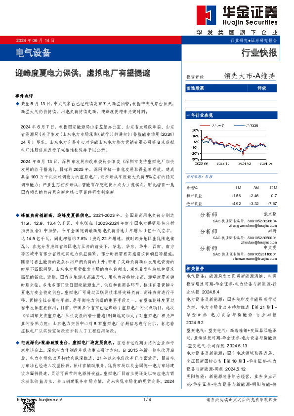 电气设备：迎峰度夏电力保供，虚拟电厂有望提速