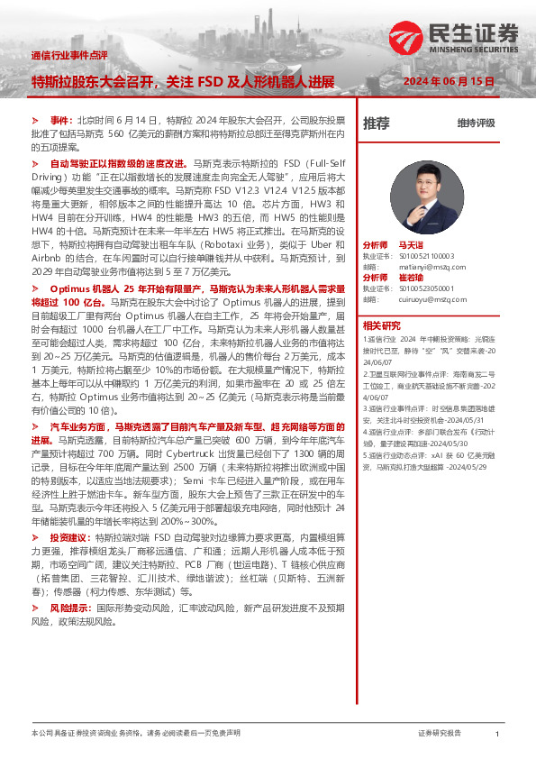 通信行业事件点评：特斯拉股东大会召开，关注FSD及人形机器人进展