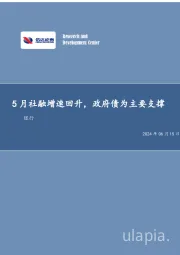 银行：5月社融增速回升，政府债为主要支撑