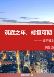 银行业2024年中期投资策略：筑底之年，修复可期