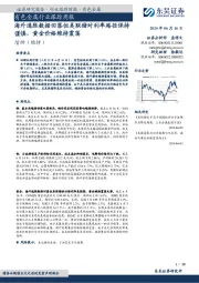 有色金属行业跟踪周报:海外通胀数据回落但美联储对利率路径保持谨慎,黄金价格维持震荡