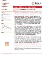 有色金属 大宗金属周报：美联储年内或降息一次，大宗商品回调