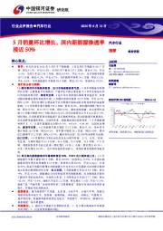 汽车行业：5月销量环比增长，国内新能源渗透率接近50%