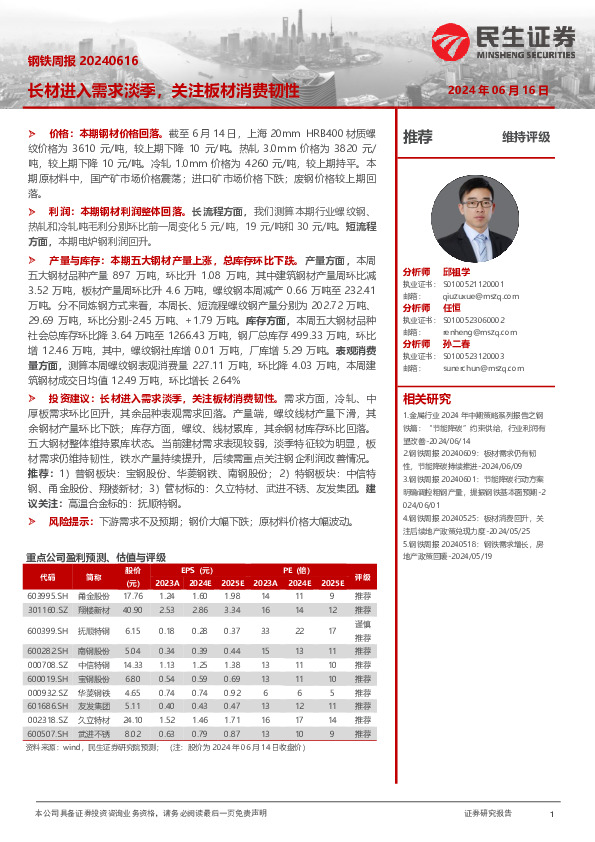 钢铁周报：长材进入需求淡季，关注板材消费韧性