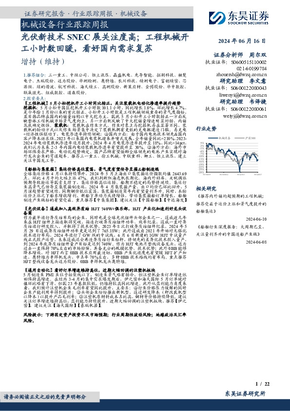 机械设备行业跟踪周报：光伏新技术SNEC展关注度高；工程机械开工小时数回暖，看好国内需求复苏