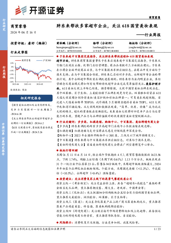 商贸零售行业周报：胖东来帮扶多家超市企业，关注618国货美妆表现