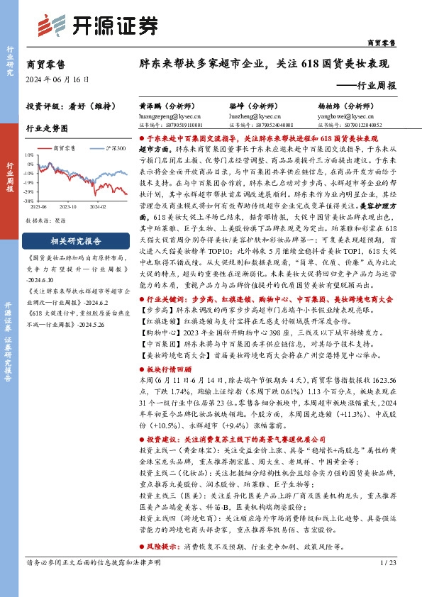 商贸零售行业周报：胖东来帮扶多家超市企业，关注618国货美妆表现