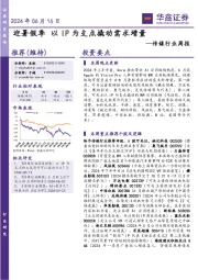 传媒行业周报：迎暑假季以IP为支点撬动需求增量
