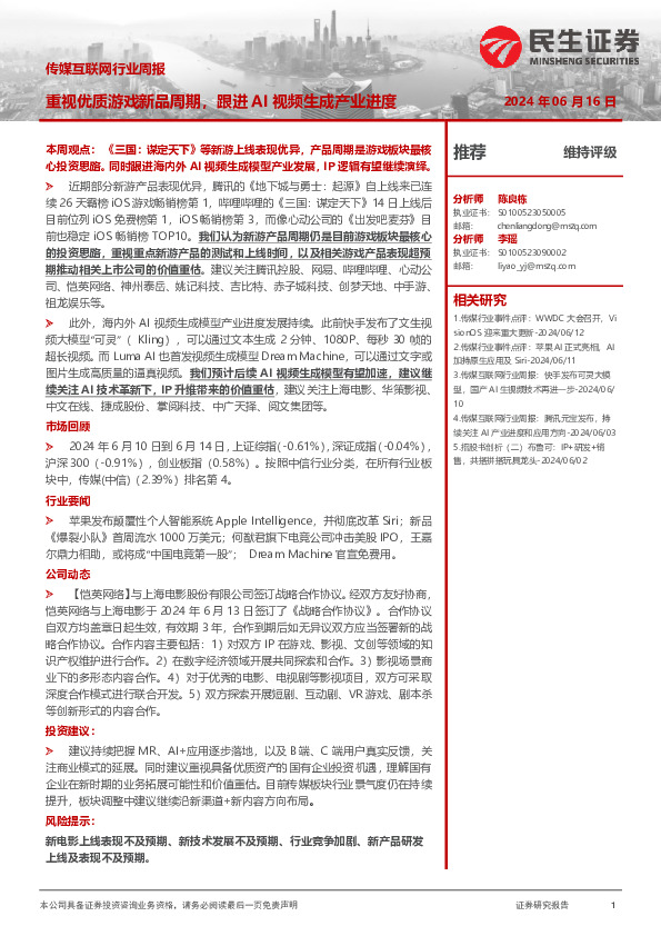 传媒互联网行业周报：重视优质游戏新品周期，跟进AI视频生成产业进度