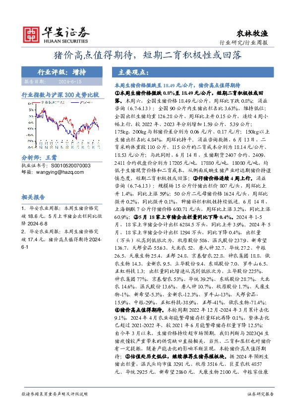 农林牧渔行业周报：猪价高点值得期待，短期二育积极性或回落