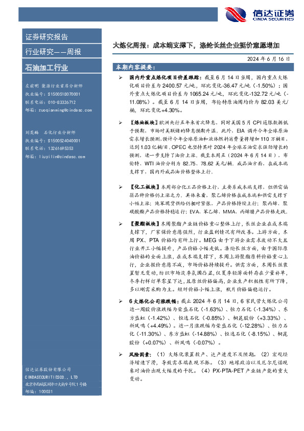 大炼化周报：成本端支撑下，涤纶长丝企业挺价意愿增加