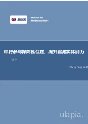 银行参与保障性住房，提升服务实体能力银行