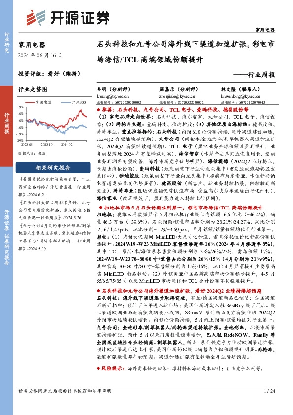 家用电器行业周报：石头科技和九号公司海外线下渠道加速扩张，彩电市场海信/TCL高端领域份额提升