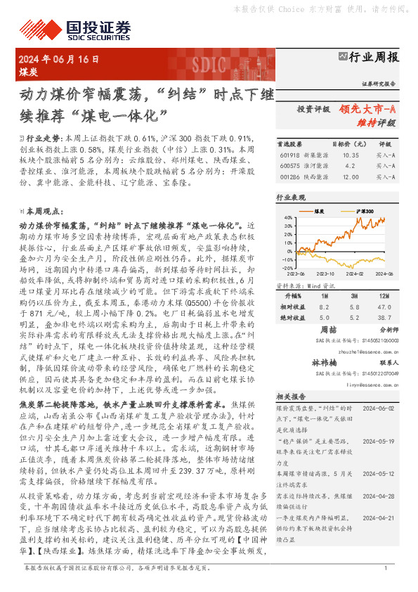 煤炭行业周报：动力煤价窄幅震荡，“纠结”时点下继