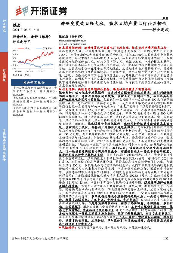 煤炭行业周报：迎峰度夏致日耗大涨，铁水日均产量上行凸显韧性行业周报