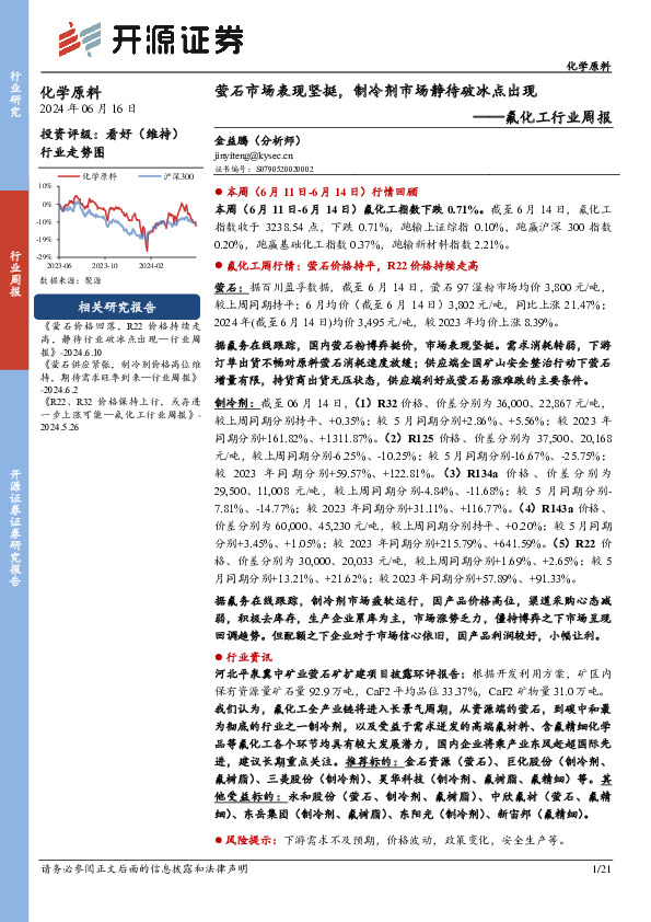 氟化工行业周报：萤石市场表现坚挺，制冷剂市场静待破冰点出现