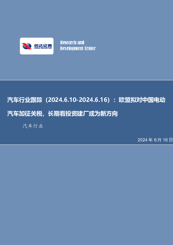 汽车行业跟踪：欧盟拟对中国电动汽车加征关税，长期看投资建厂或为新方向