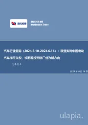 汽车行业跟踪：欧盟拟对中国电动汽车加征关税，长期看投资建厂或为新方向