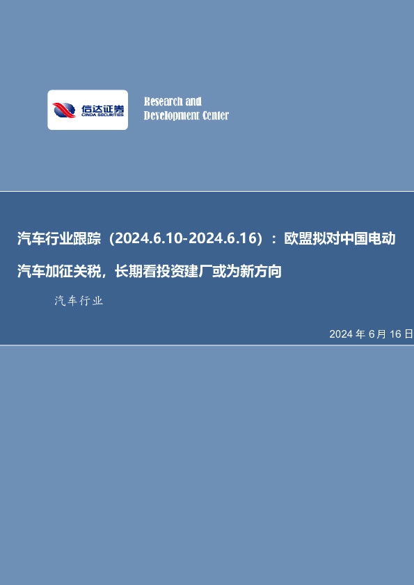 汽车行业跟踪：欧盟拟对中国电动汽车加征关税，长期看投资建厂或为新方向