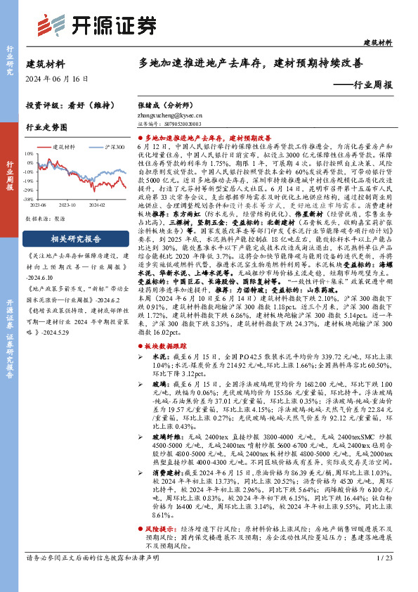 建筑材料行业周报：多地加速推进地产去库存，建材预期持续改善