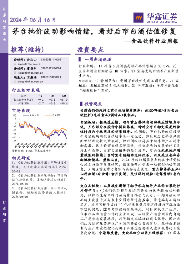 食品饮料行业周报：茅台批价波动影响情绪，看好后市白酒估值修复