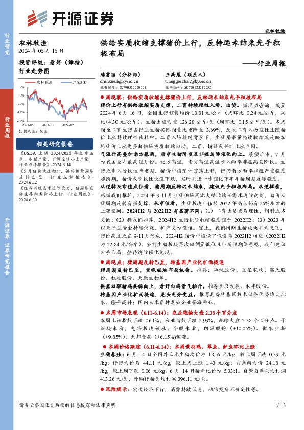 农林牧渔行业周报：供给实质收缩支撑猪价上行，反转远未结束先手积极布局