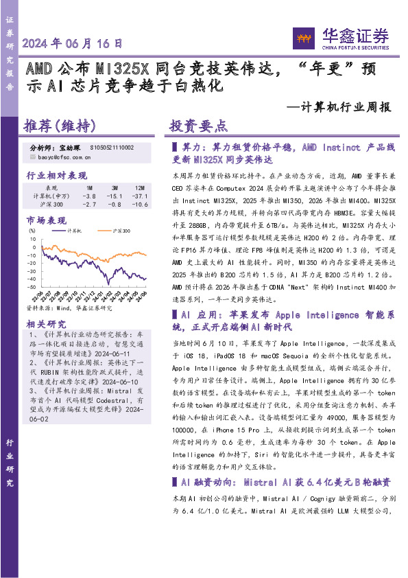 计算机行业周报：AMD公布MI325X同台竞技英伟达，“年更”预示AI芯片竞争趋于白热化