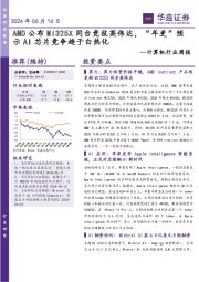 计算机行业周报:AMD公布MI325X同台竞技英伟达,“年更”预示AI芯片竞争趋于白热化