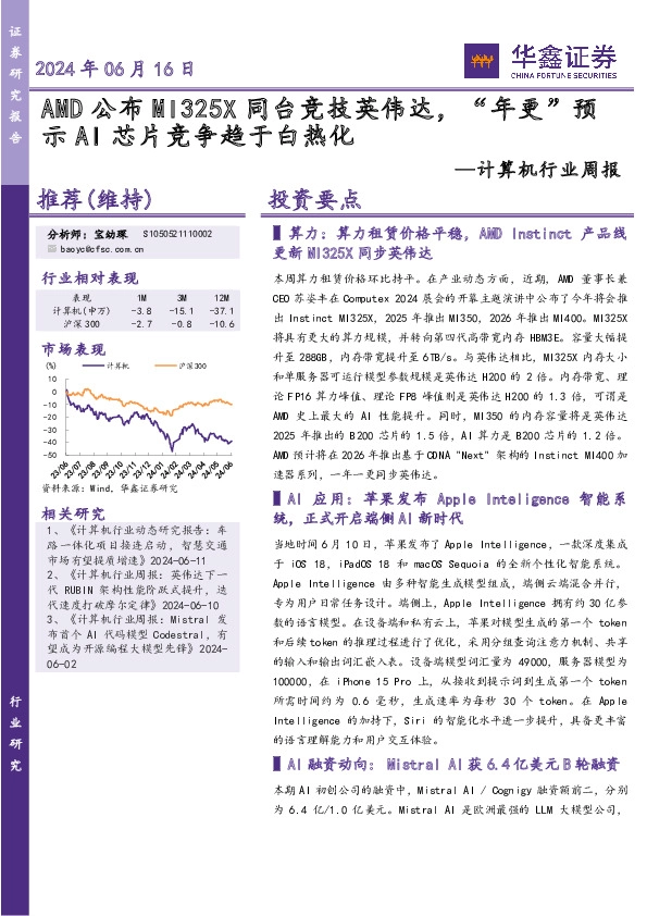 计算机行业周报：AMD公布MI325X同台竞技英伟达，“年更”预示AI芯片竞争趋于白热化