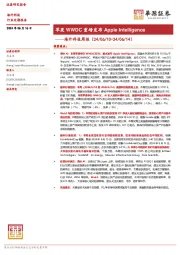 海外科技周报：苹果WWDC重磅发布Apple Intelligence