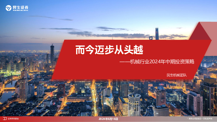 机械行业2024年中期投资策略：而今迈步从头越