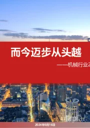机械行业2024年中期投资策略：而今迈步从头越