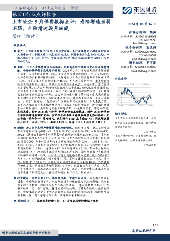 上市险企5月保费数据点评：寿险增速当弱不弱，车险增速逐月回暖