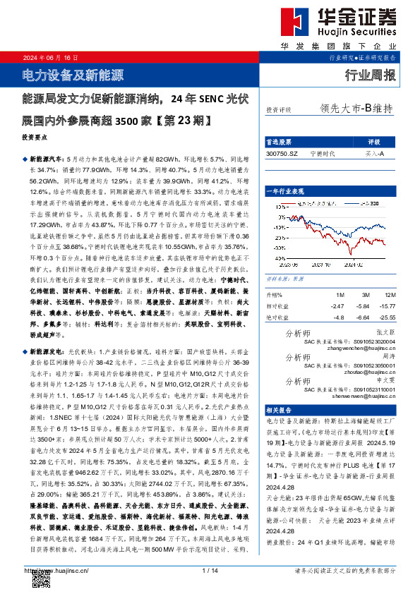 电力设备及新能源行业周报：电力设备及新能源能源局发文力促新能源消纳，24年SENC光伏展国内外参展商超3500家【第23期】