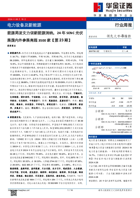 电力设备及新能源行业周报：电力设备及新能源能源局发文力促新能源消纳，24年SENC光伏展国内外参展商超3500家【第23期】