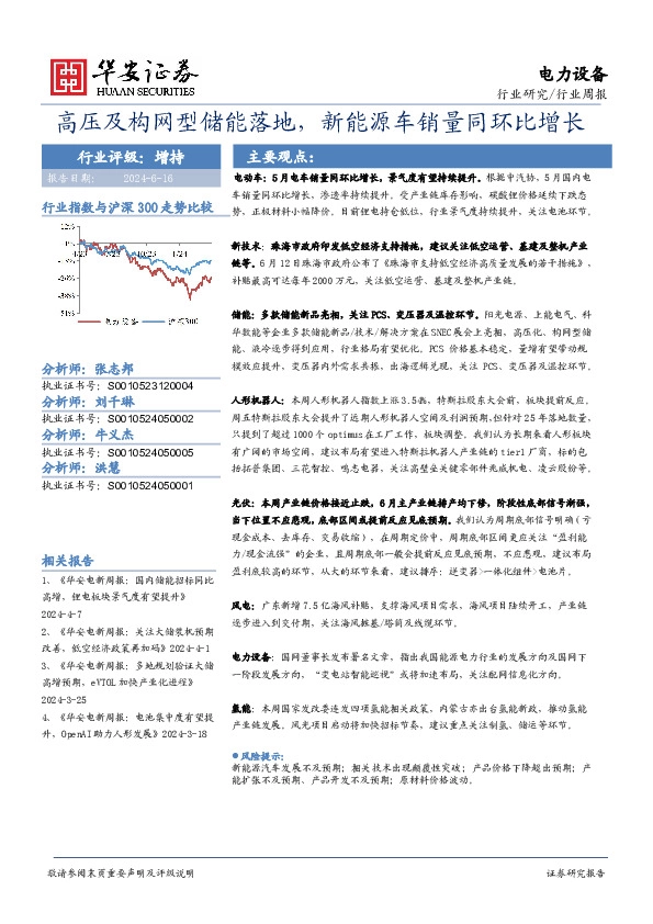 电力设备行业周报：高压及构网型储能落地，新能源车销量同环比增长
