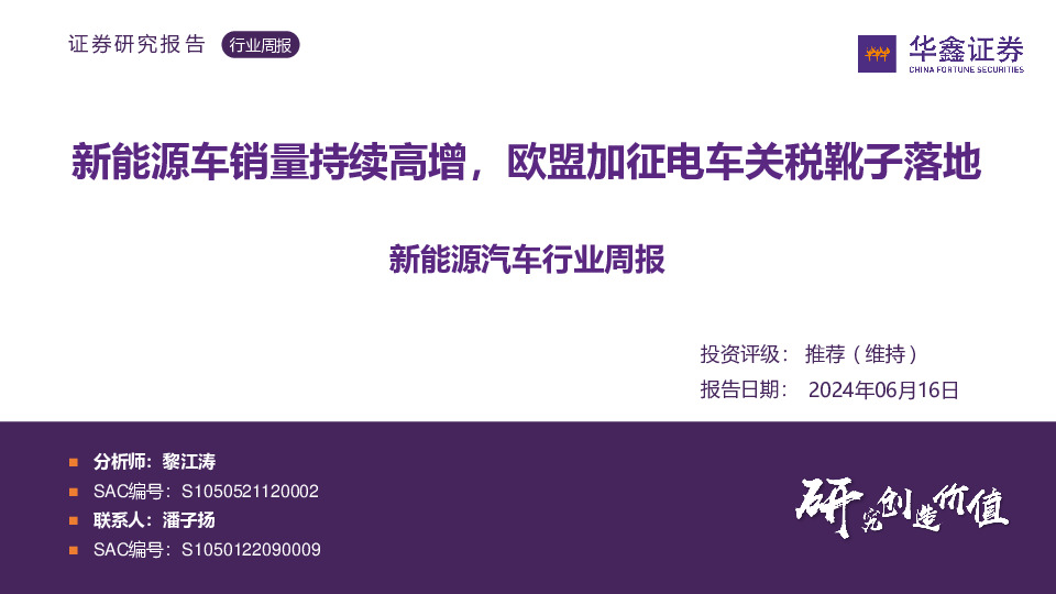 新能源汽车行业周报：新能源车销量持续高增，欧盟加征电车关税靴子落地