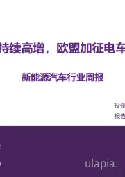 新能源汽车行业周报：新能源车销量持续高增，欧盟加征电车关税靴子落地