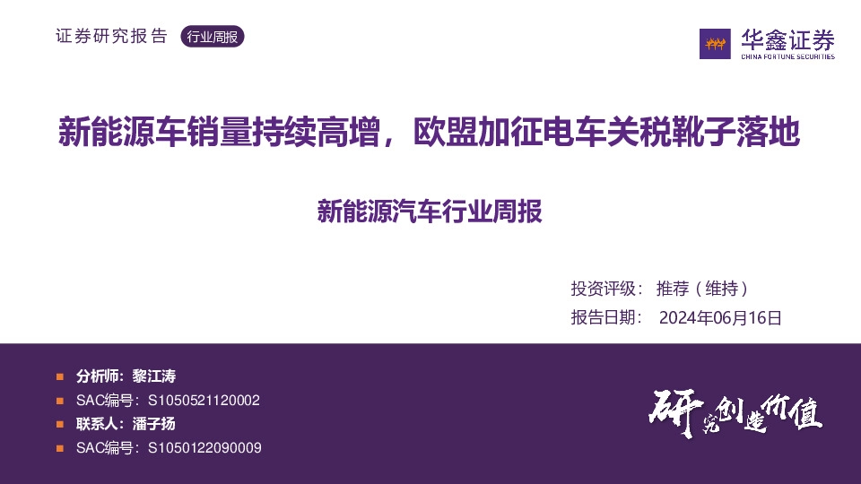 新能源汽车行业周报：新能源车销量持续高增，欧盟加征电车关税靴子落地