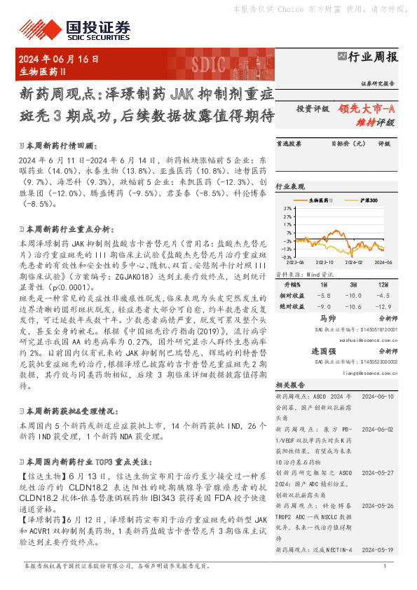 新药周观点：泽璟制药JAK抑制剂重症斑秃3期成功，后续数据披露值得期待