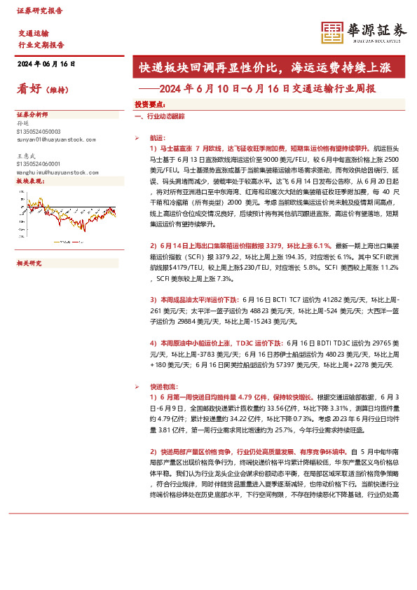 2024年6月10日-6月16日交通运输行业周报：快递板块回调再显性价比，海运运费持续上涨