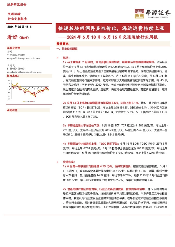 2024年6月10日-6月16日交通运输行业周报：快递板块回调再显性价比，海运运费持续上涨