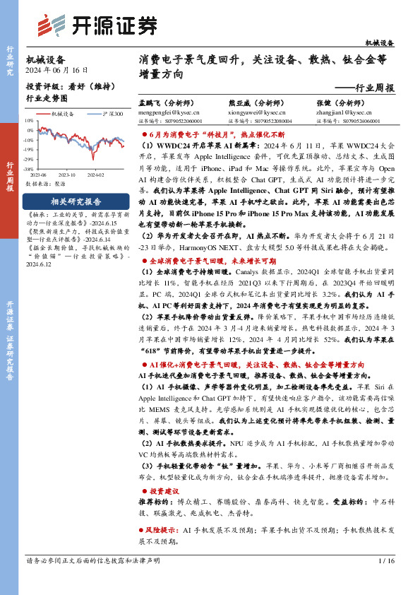 机械设备行业周报：消费电子景气度回升，关注设备、散热、钛合金等增量方向